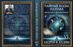 ТАЙНЫЕ КОДЫ РАЗУМА: ВВЕДЕНИЕ В ФИЛОСОФИЮ: Книга VI (издание в мягком переплете)